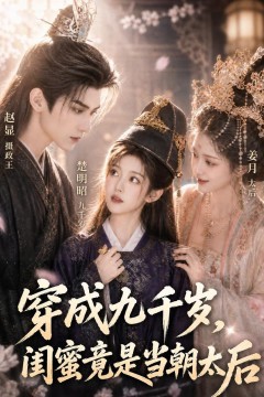 穿成九千岁，闺蜜竟是当朝太后