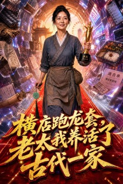 横店跑龙套，老太我养活了古代一家