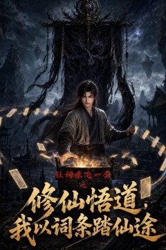 让词条飞一会之修仙悟道，我以词条踏仙途