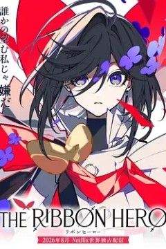 缎带骑士剧场版