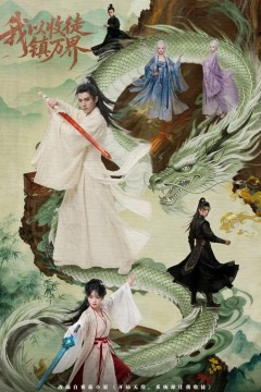 我以收徒镇万界