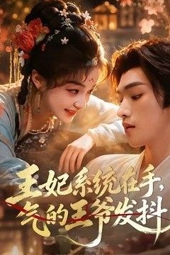 王妃系统在手，气的王爷发抖
