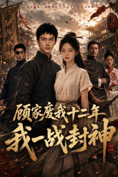 顾家废我十二年，我一战封神