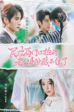 民政局门口捡的老公身份藏不住了