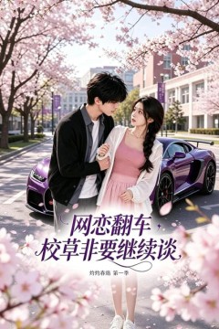 网恋翻车校草非要继续灼灼春焰第一季
