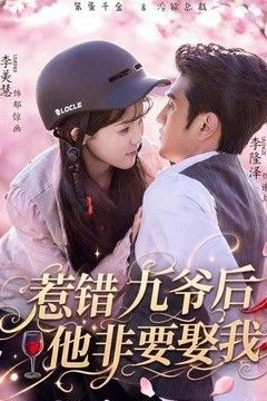 惹错九爷后他非要娶我