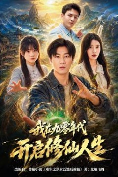 我在九零年代开启修仙人生