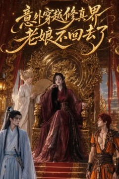 意外穿越修真界，老娘不回去了