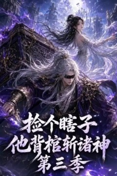 捡个瞎子他背棺斩诸神第三季