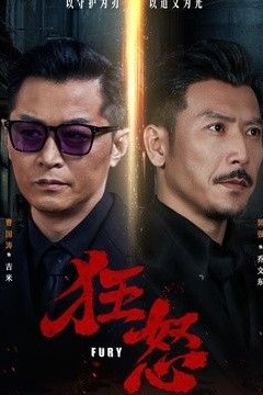 狂怒(2026)