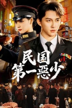 民国第一惡少