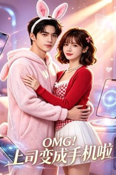 OMG！上司变成手机啦