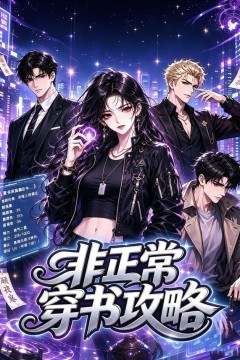 非正常穿书攻略