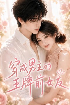 穿成男主的王牌前女友