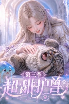 超甜护兽第三季