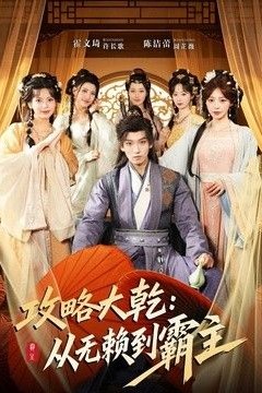 攻略大乾：从无赖到霸主