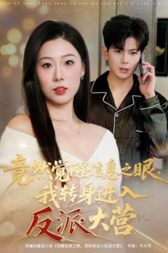 竟然觉醒信息之眼，我转身进入反派大营