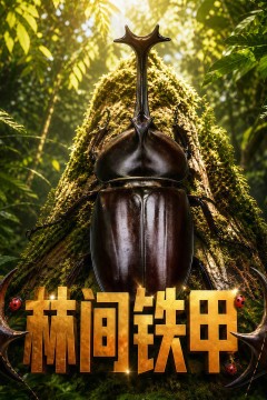 万物有灵之林间铁甲