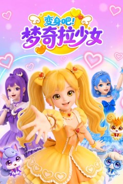 变身吧！梦奇拉少女