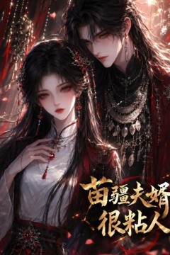 苗疆夫婿很粘人