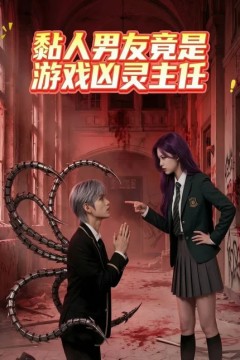 黏人男友竟是游戏凶灵主任