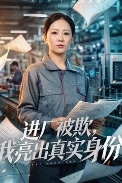 进厂被欺，我亮出真实身份