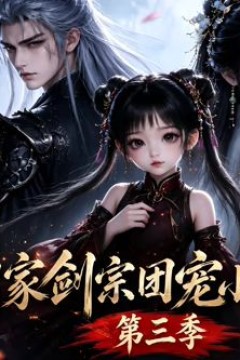 咱家剑宗团宠小师妹第三季