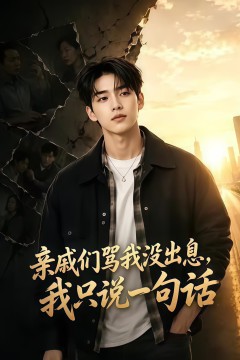 亲戚们骂我没出息，我只说一句话