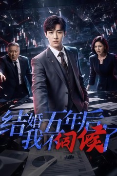 结婚五年后，我不伺候了