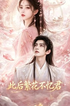 此后繁花不忆君