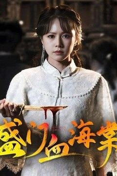 盛门血海棠