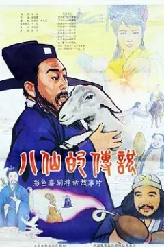 八仙的传说(1985)
