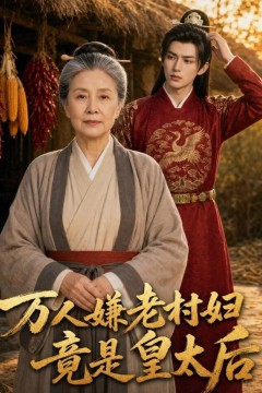 万人嫌老村妇竟是皇太后