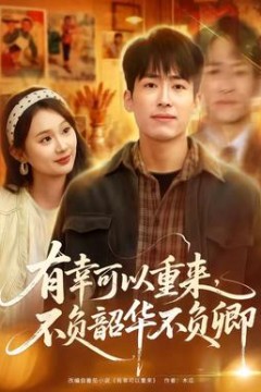 有幸可以重来，不负韶华不负卿