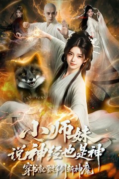 小师妹说神经也是神，穿书就要挥剑斩神魔