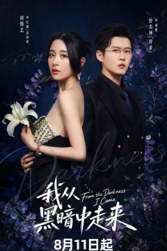 我从黑暗中走来