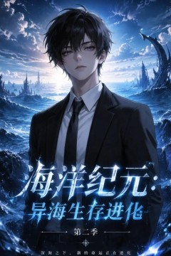 海洋纪元：异海生存进化第二季