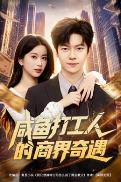 咸鱼打工人的商界奇遇