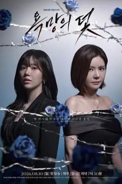欲望的陷阱(2026)