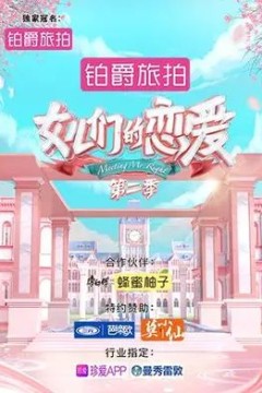 女儿们的恋爱第2季