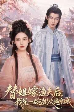 替姐嫁渔夫后，我凭一碗粥火遍京城