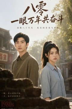 八零一眼万年共奋斗