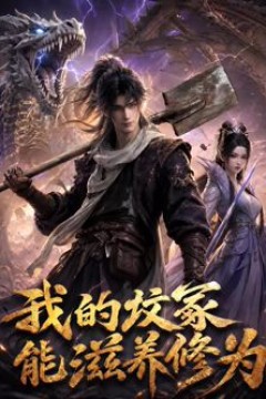 我的坟冢能滋养修为