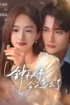 钟秘书今天怎么了