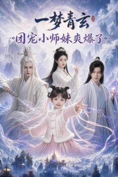 一梦青玄，团宠小师妹爽爆了
