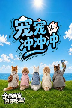 宠宠冲冲冲