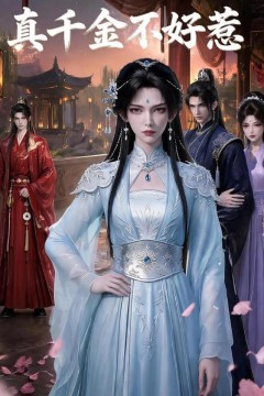 真千金不好惹