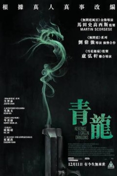 青龙复仇