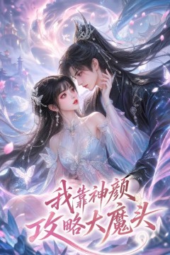 我靠神颜攻略大魔头