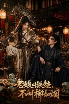 老娘叫铁锤，不叫柳如烟
